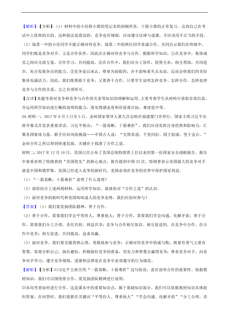 中考政治竞争和合作知识提分训练含解析