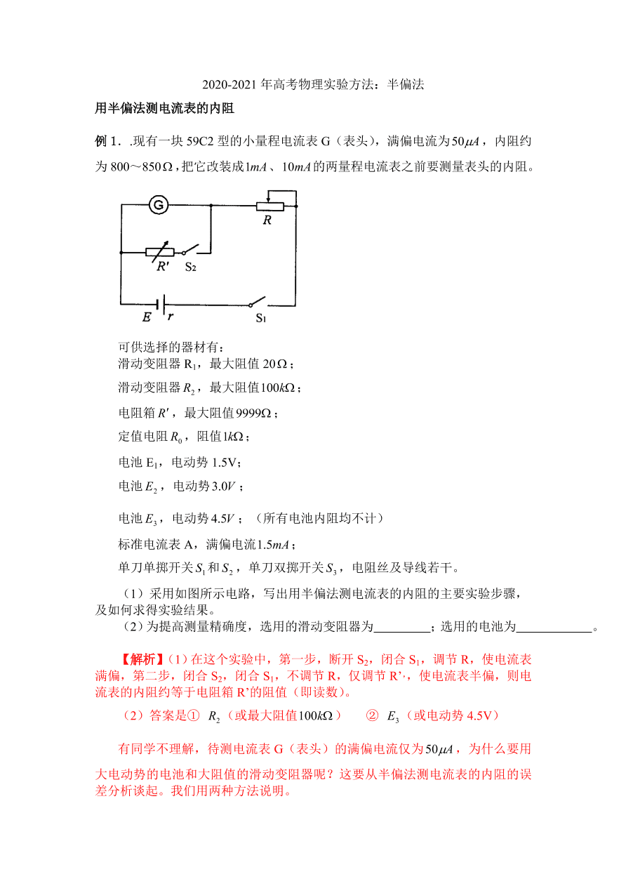 2020-2021年高考物理实验方法：半偏法