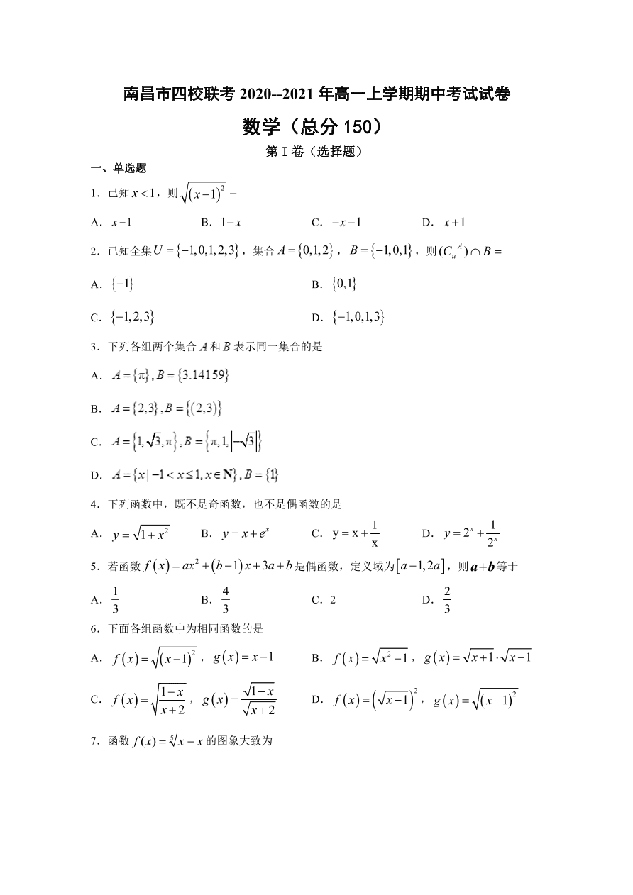 江西省南昌市四校2020-2021高一数学上学期期中联考试题（Word版附解析）