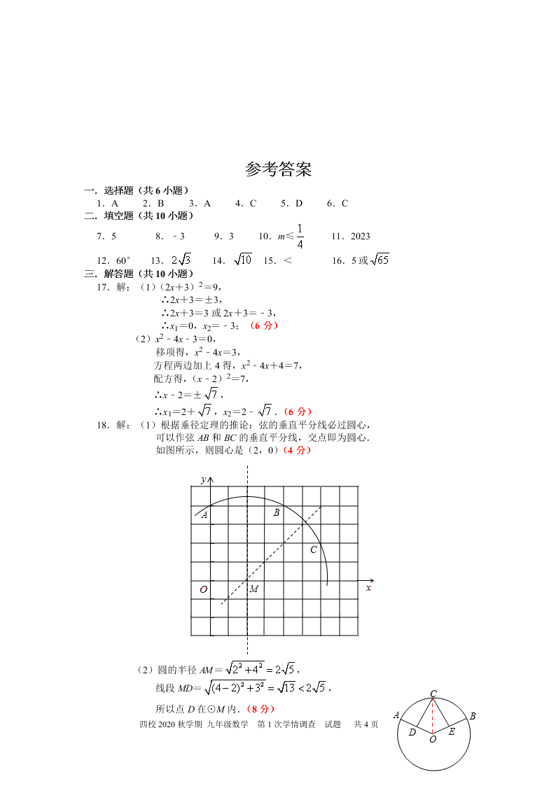 2021江苏省兴化市四校联考九年级（上）数学月考试卷（含答案）