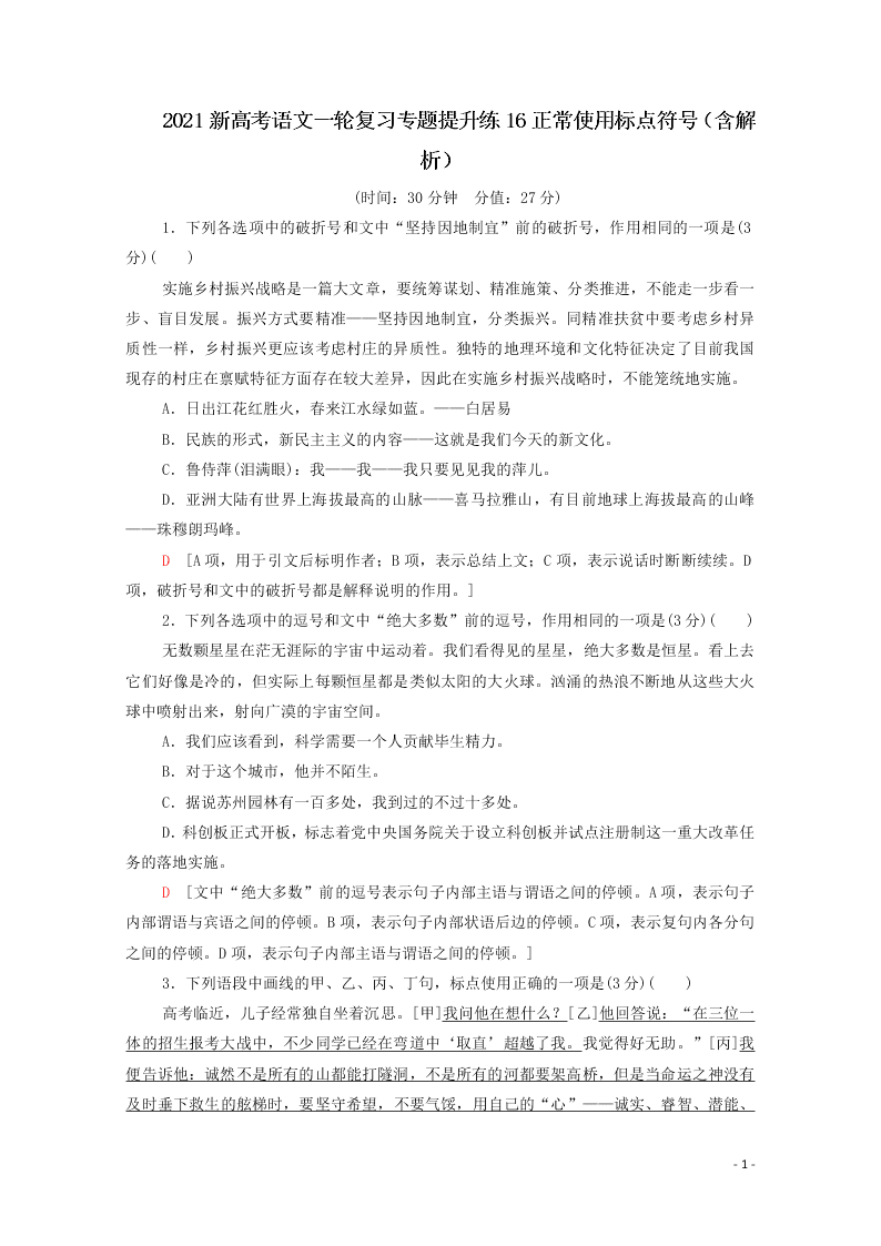 2021新高考语文一轮复习专题提升练16正常使用标点符号（含解析）