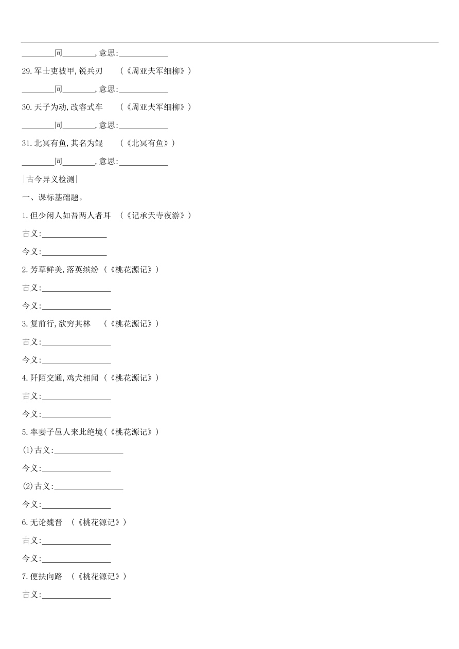 新人教版 中考语文总复习第一部分语文知识积累专题训练03文言词语基本释义（含答案）