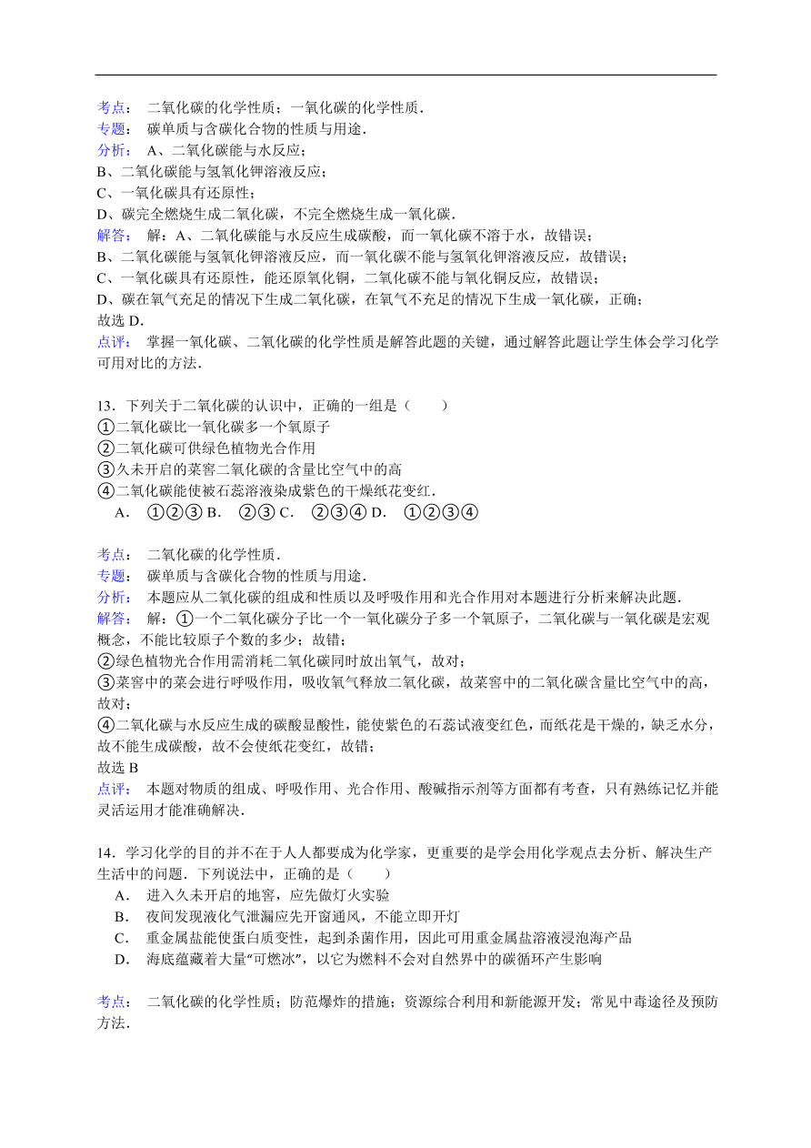 中考化学一轮复习真题集训  二氧化碳的化学性质