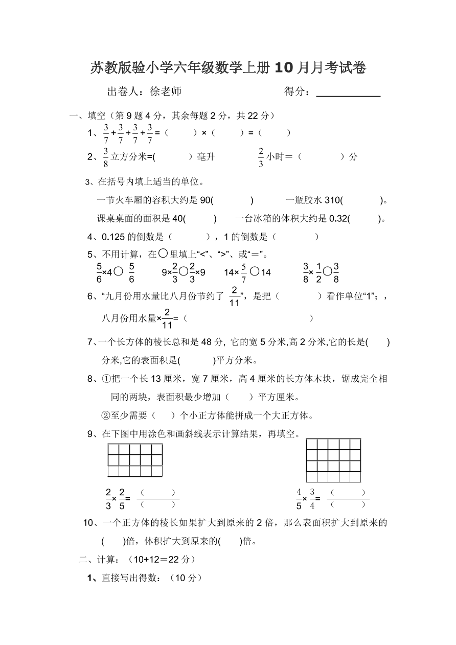 苏教版验小学六年级数学上册10月月考试卷