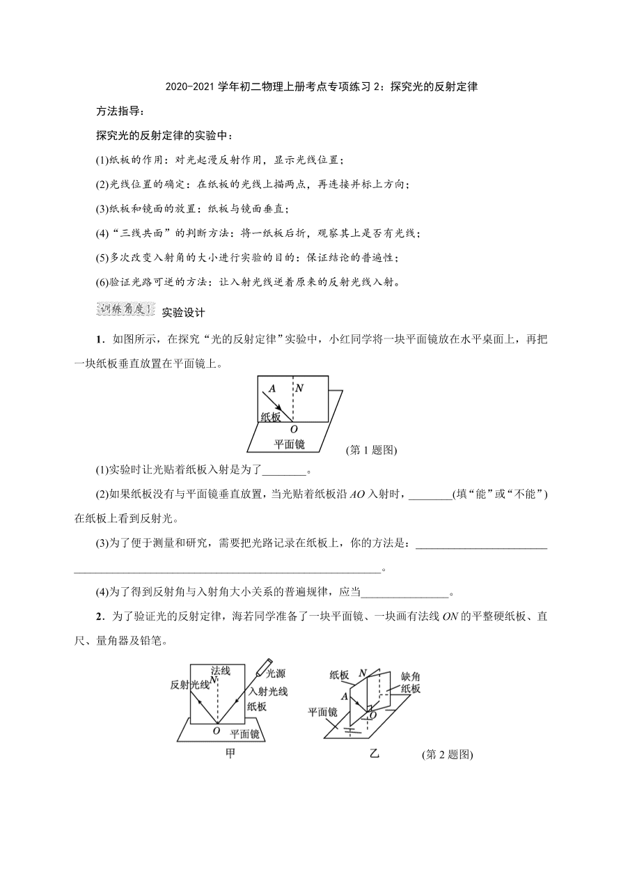 2020-2021学年初二物理上册考点专项练习2：探究光的反射定律