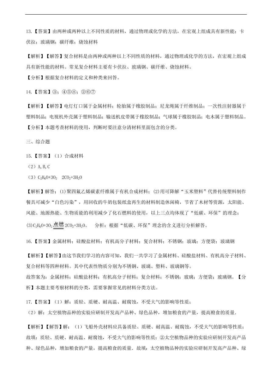 九年级化学下册专题复习 第十一单元化学与社会发展11.2化学与材料研制练习题