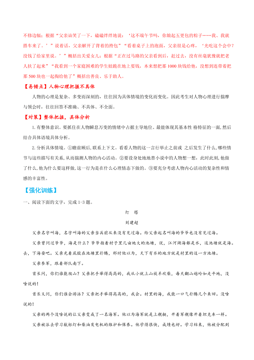 2020-2021学年高考语文一轮复习易错题19 文学类文本阅读之人物心理分析不具体