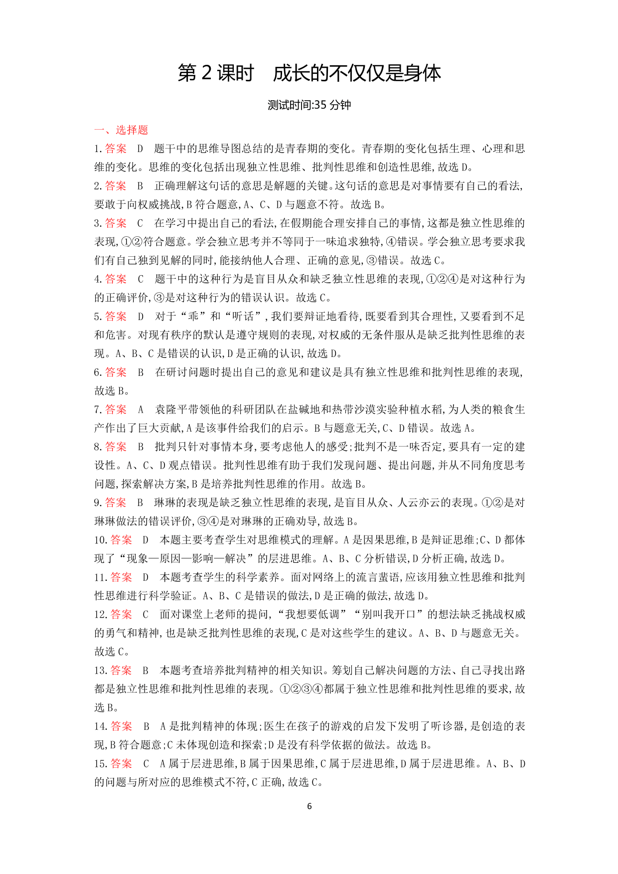 七年级道德与法治下册第一单元青春时光第一课青春的邀约第2课时成长的不仅仅是身体课时练习（含解析）