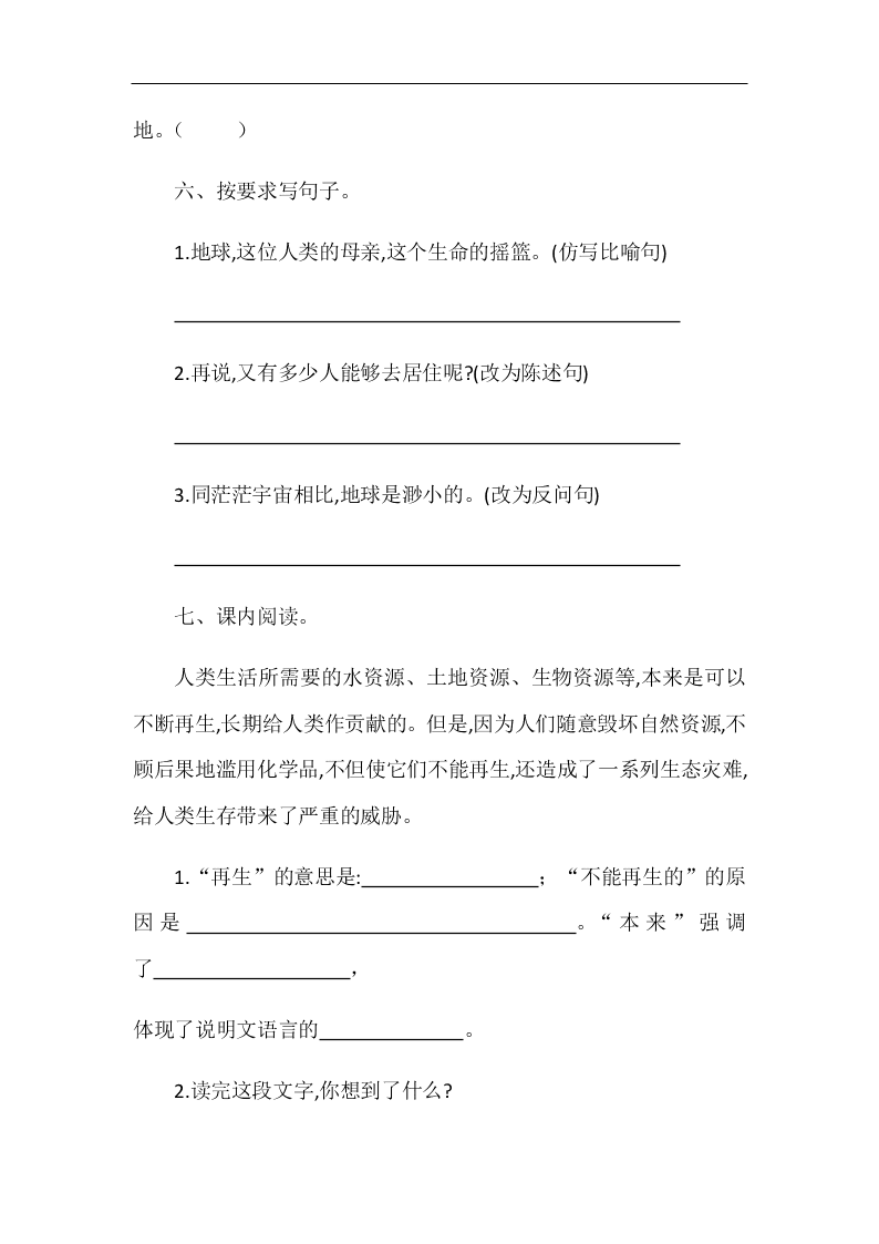 部编版六年级语文上册只有一个地球随堂练习题