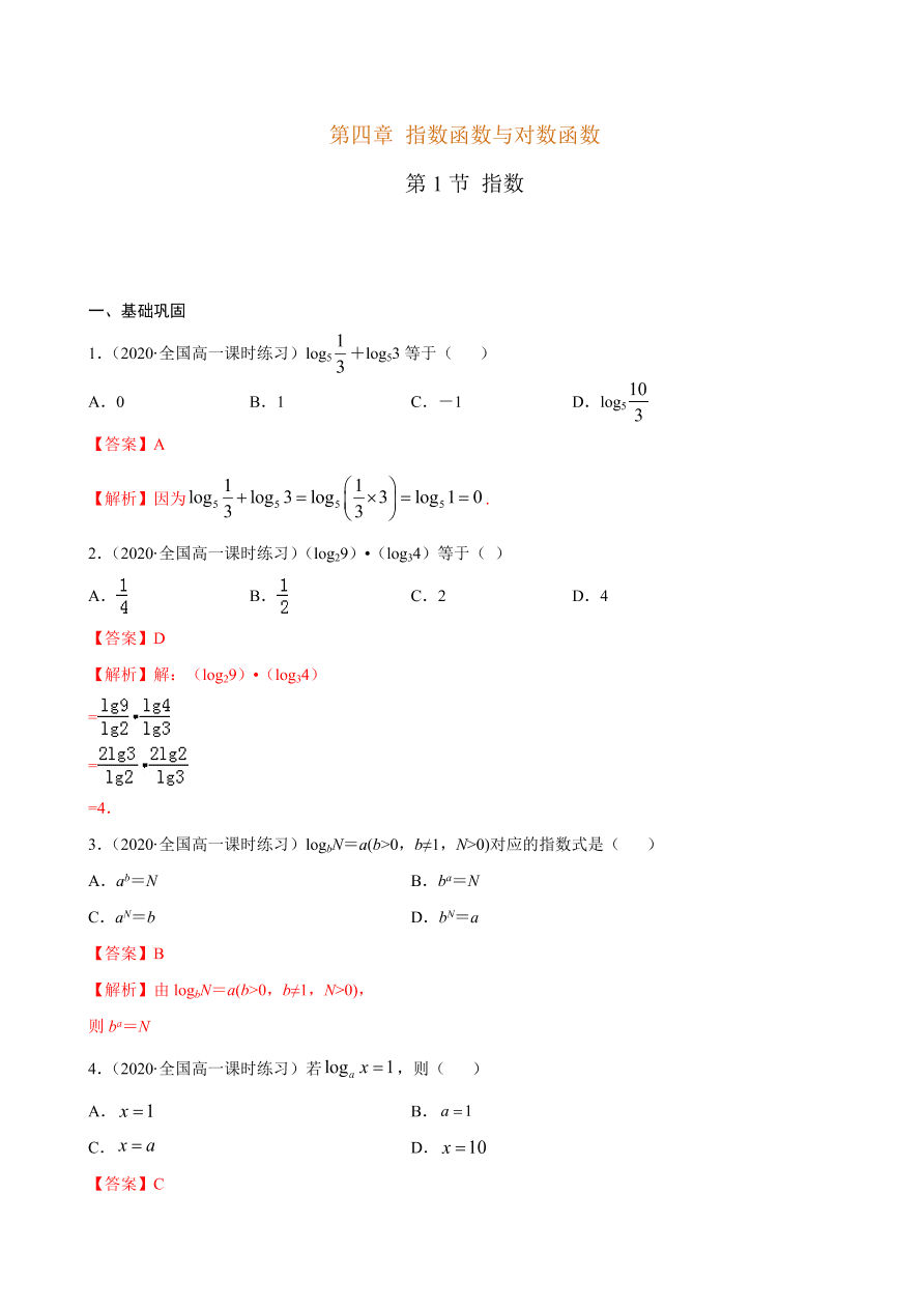 2020-2021学年高一数学课时同步练习 第四章 第3节 对数