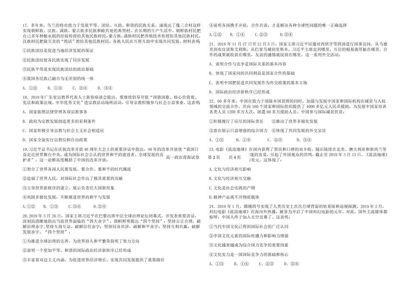 辽宁省北镇市高级中学2019-2020学年度高二上学期期初考试政治（青海生）