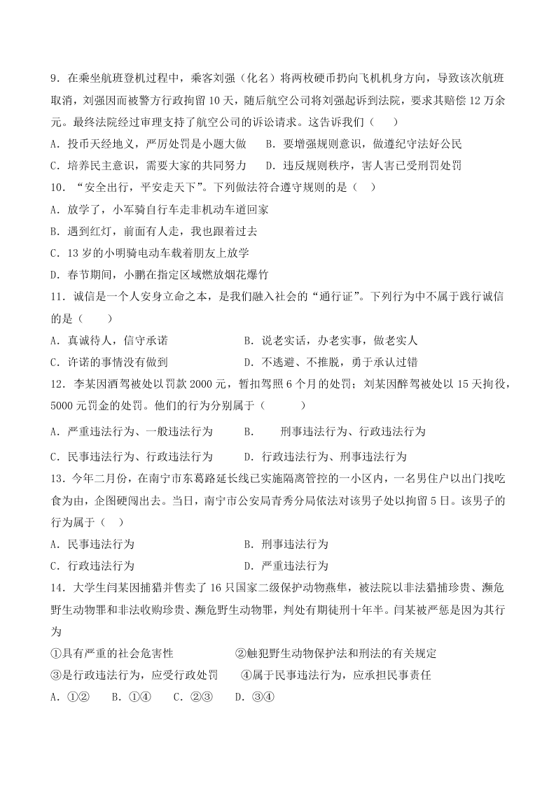 人教版初二政治上册第二单元检测题03《遵守社会规则》