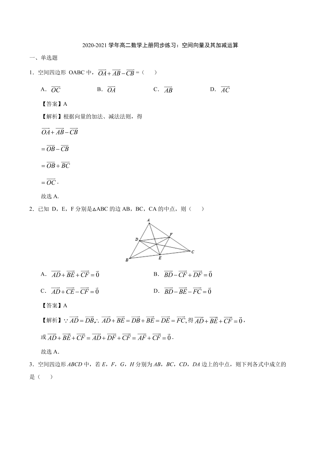 2020-2021学年高二数学上册同步练习：空间向量及其加减运算