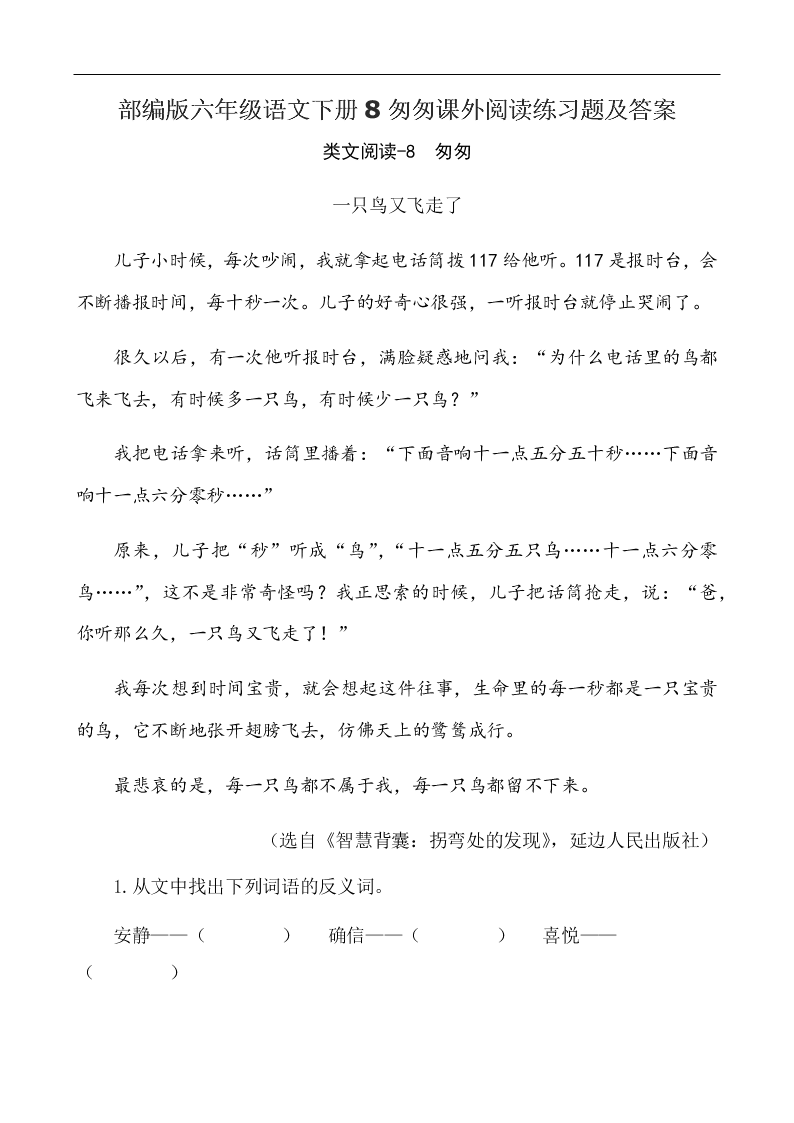 部编版六年级语文下册8匆匆课外阅读练习题及答案