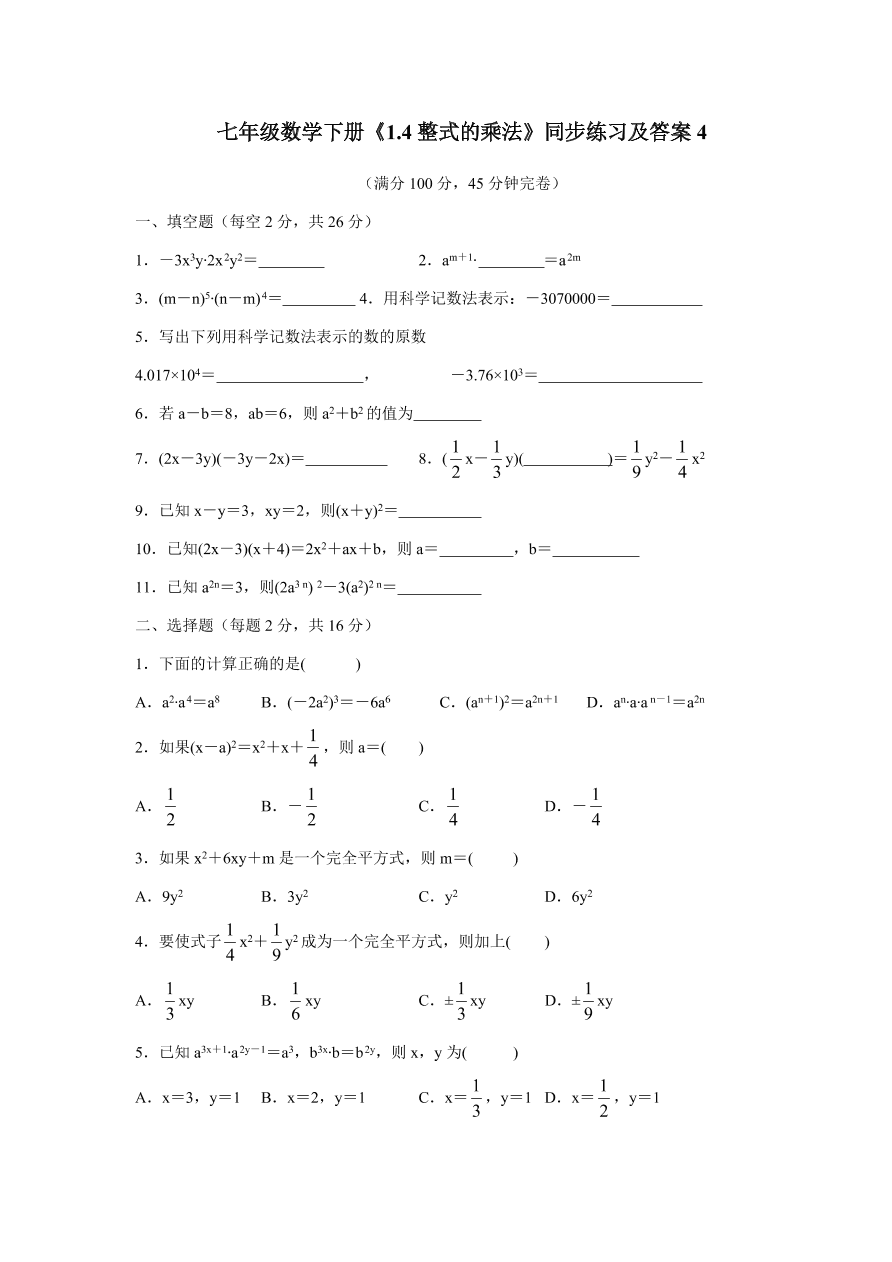 七年级数学下册《1.4整式的乘法》同步练习及答案4