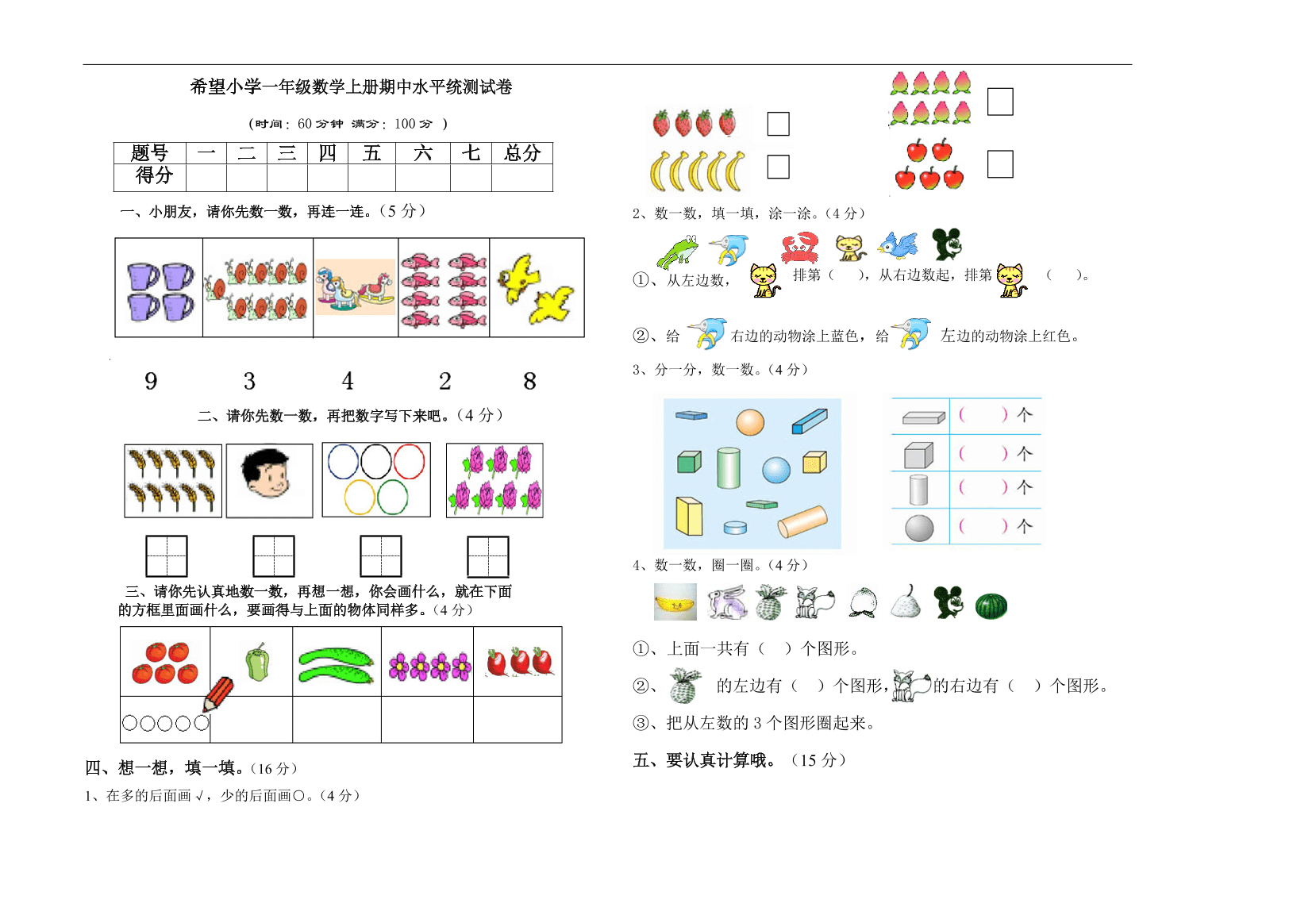 希望小学一年级数学上册期中水平统测试卷