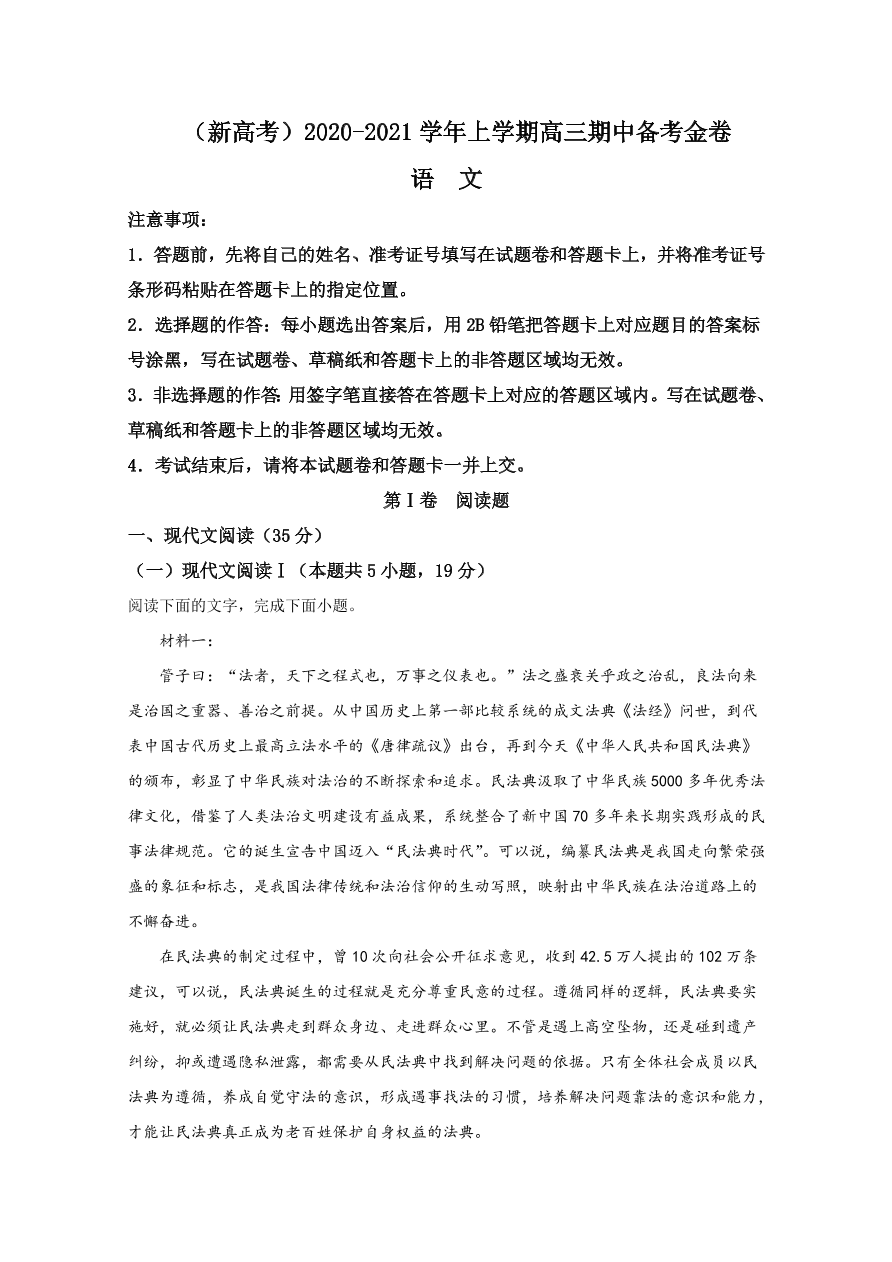 新高考2021届高三语文上学期期中备考试题（Word版附解析）