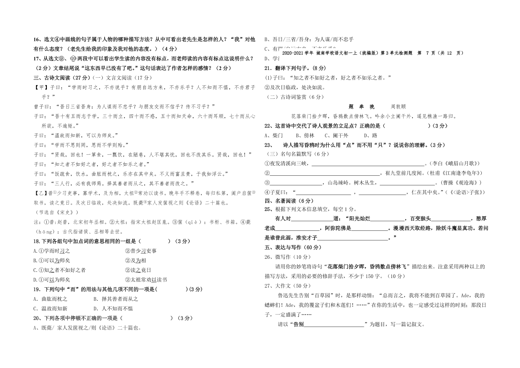 2020-2021什邡市城南学校初一语文第三单元检测题