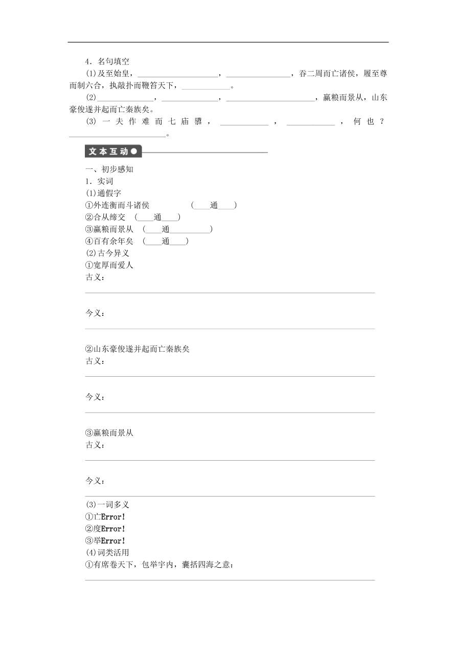 粤教版高中语文必修四第四单元第16课《过秦论》练习带答案第一课时