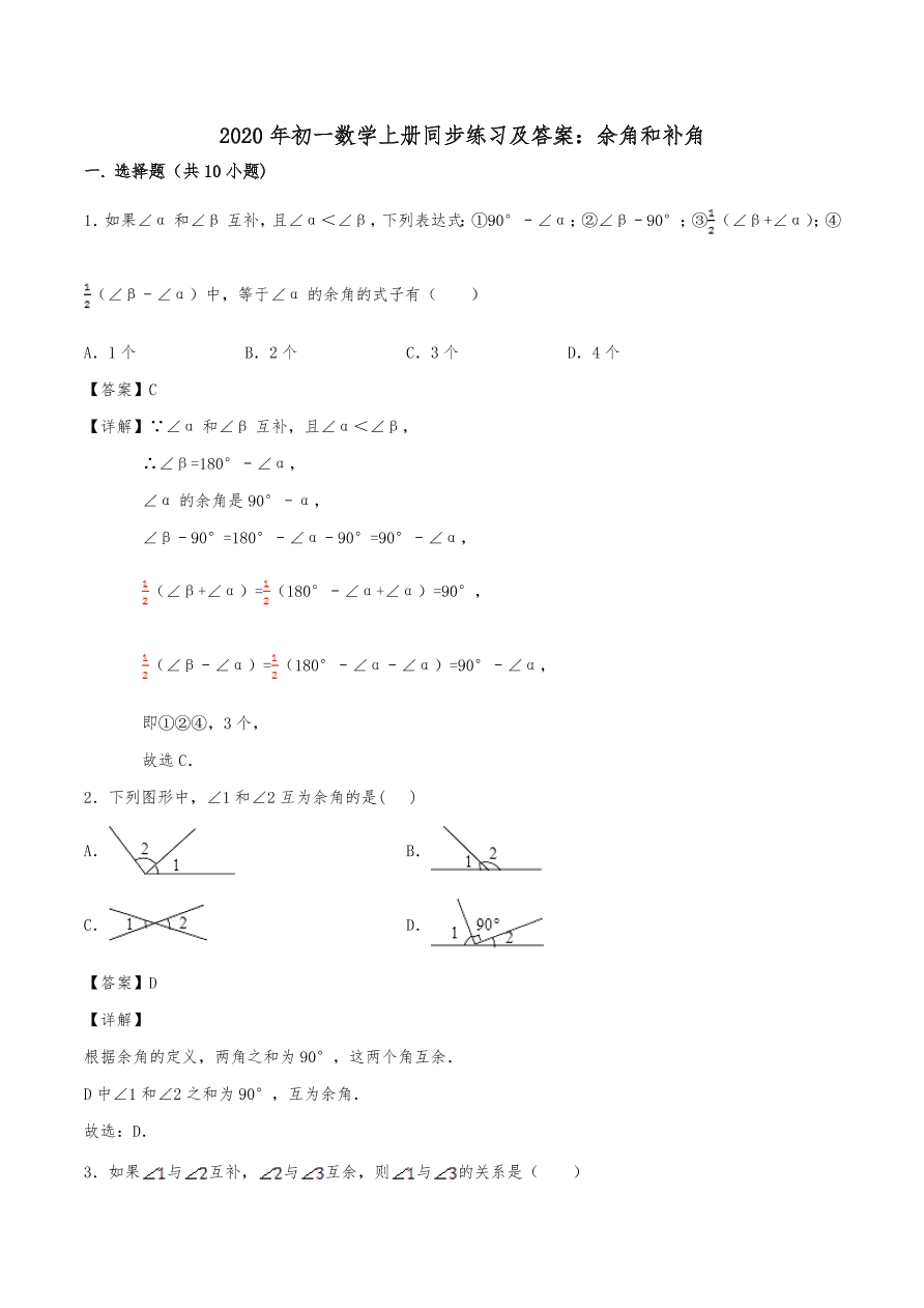 2020年初一数学上册同步练习及答案：余角和补角