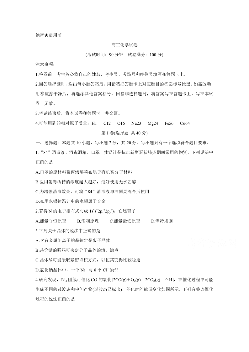 辽宁省朝阳市建平县2021届高三化学9月联考试题（Word版附答案）