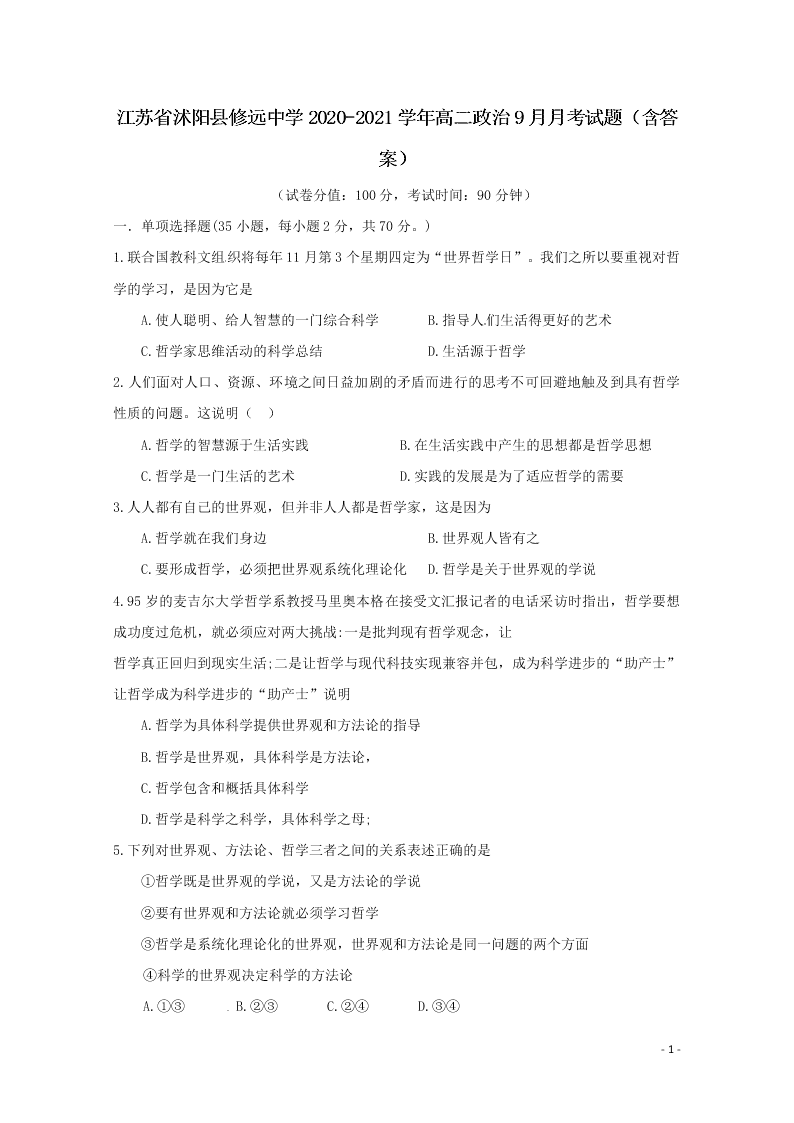 江苏省沭阳县修远中学2020-2021学年高二政治9月月考试题（含答案）