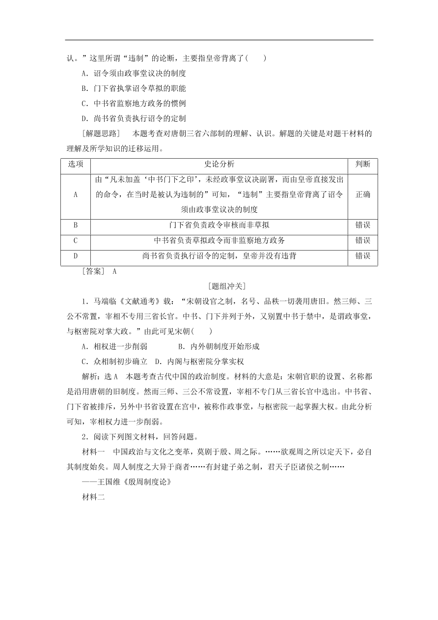 人教版高一历史上册必修一第3课《从汉至元政治制度的演变》同步检测试题及答案