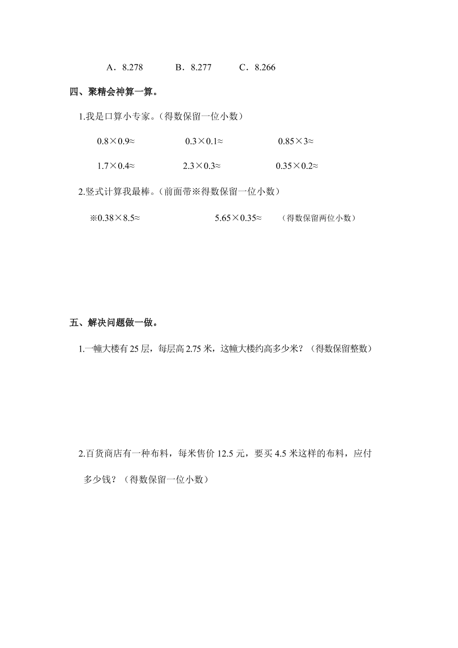 人教版五年级数学上册《积的近似数》同步练习