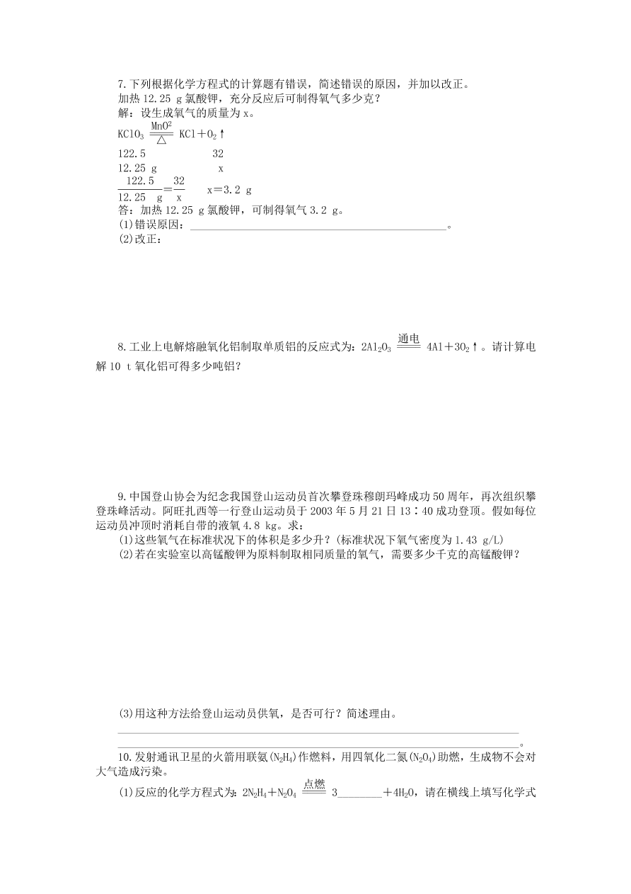  新人教版 九年级化学上册第五单元化学方程式课题3利用化学方程式的简单计算习题 