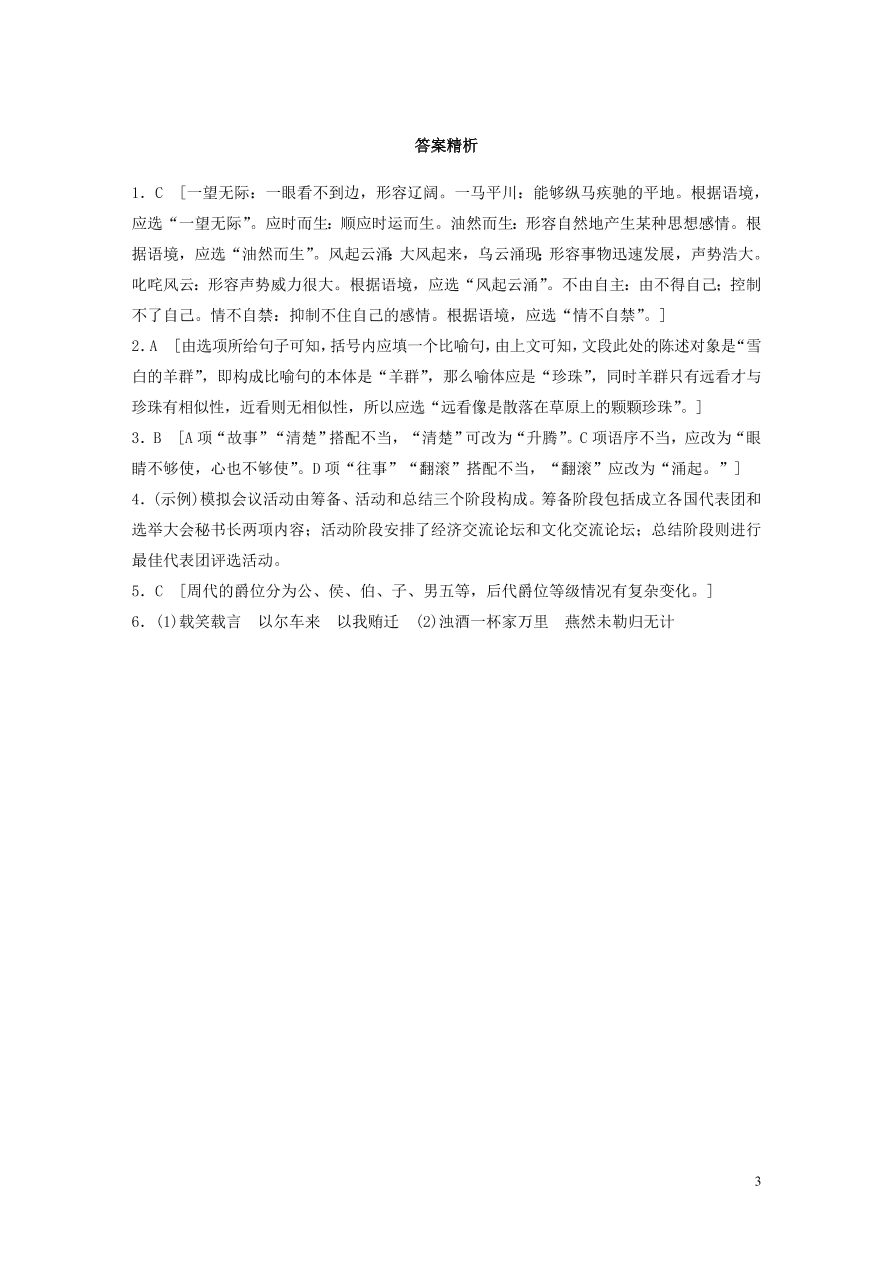 2020版高考语文一轮复习基础突破第三轮基础组合练23（含答案）