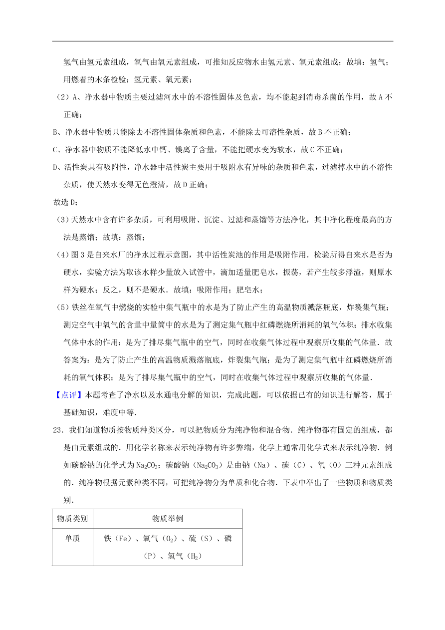 新人教版 九年级化学上册第四单元自然界的水测试卷含解析