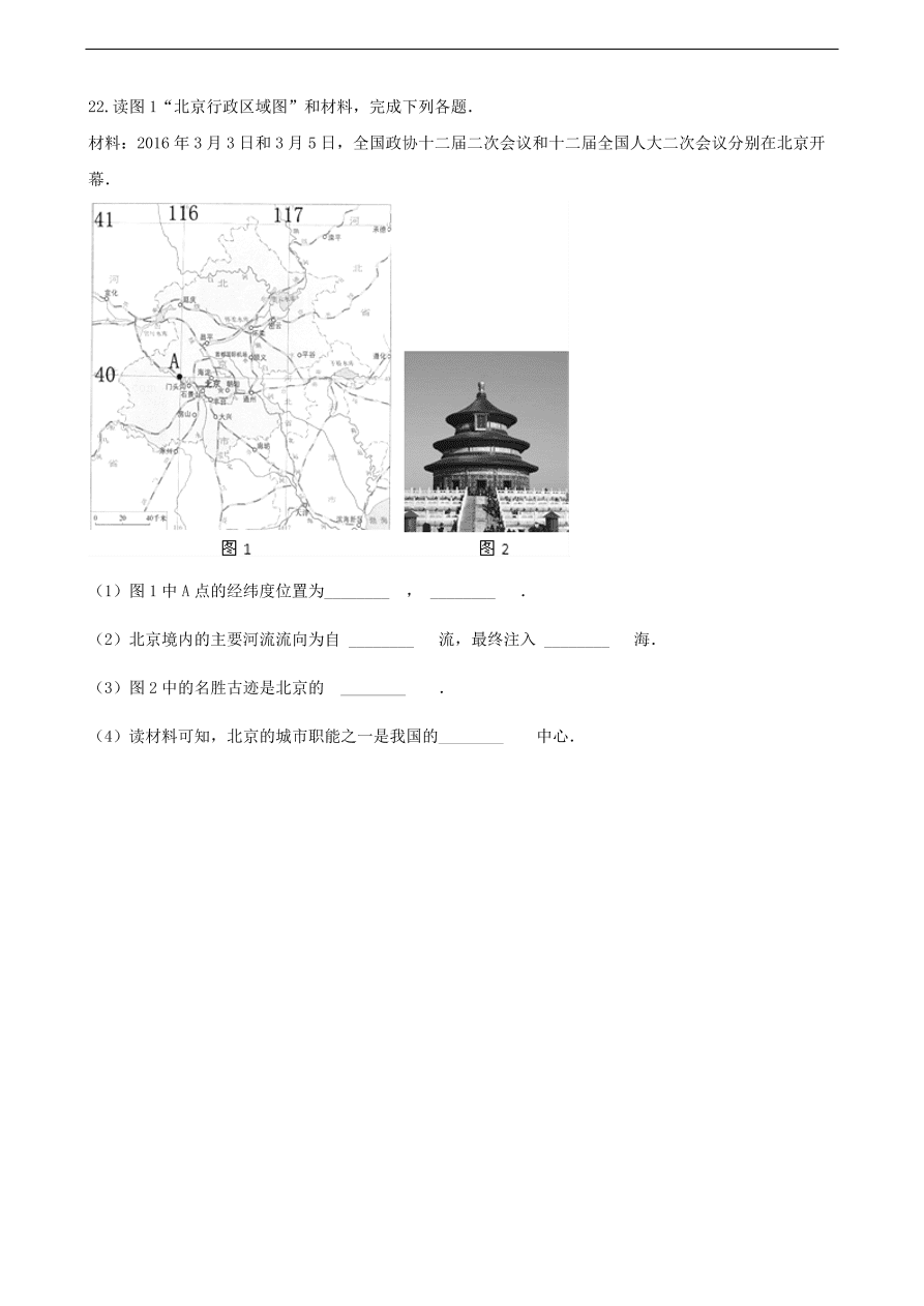 新人教版  八年级地理下册  祖国的首都——北京  同步测试