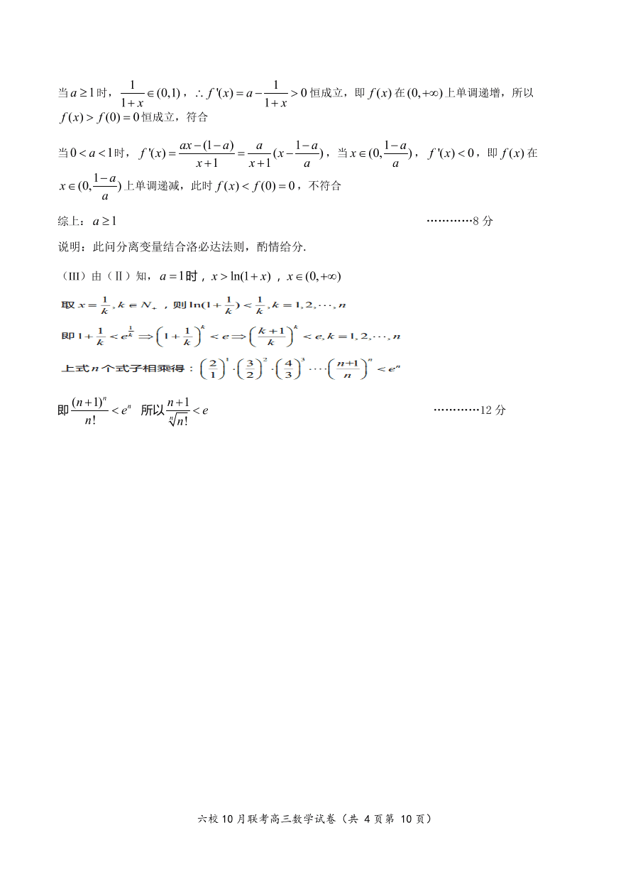 湖北省咸宁市十校2021届高三数学10月联考试卷（Word版附答案）