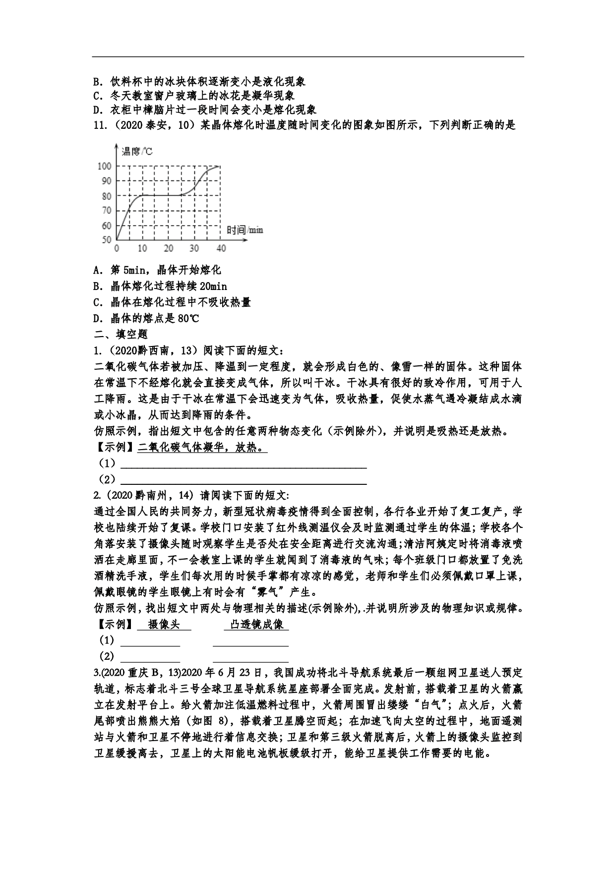 2020年中考物理真题训练：物态变化