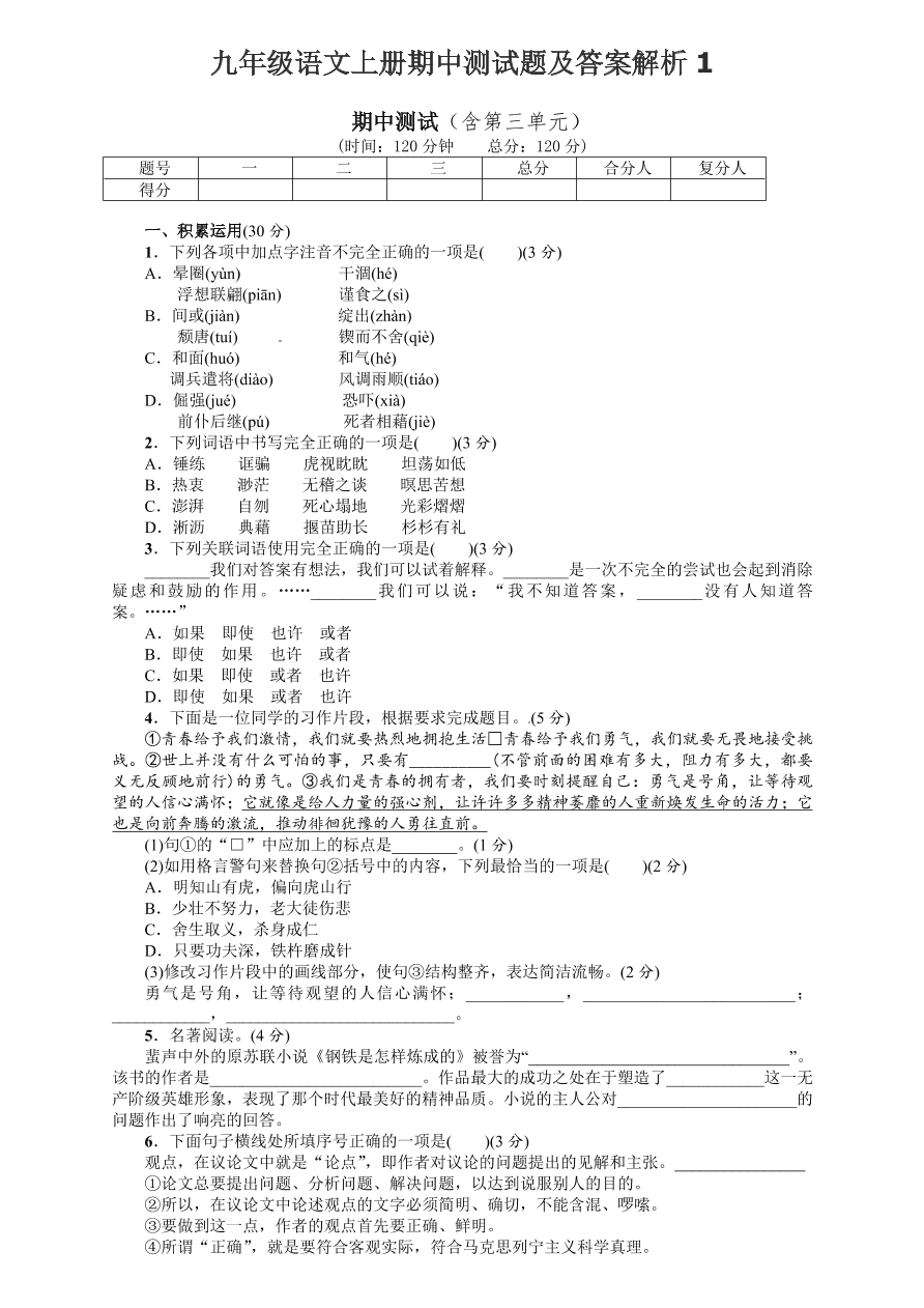 九年级语文上册期中测试题及答案解析1