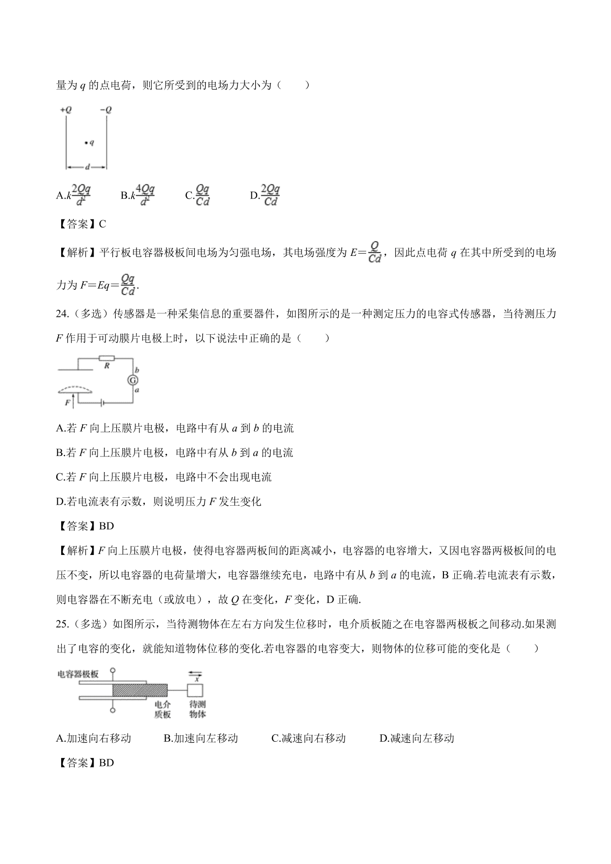 2020-2021学年高二物理：电容器的电容专题训练（含解析）