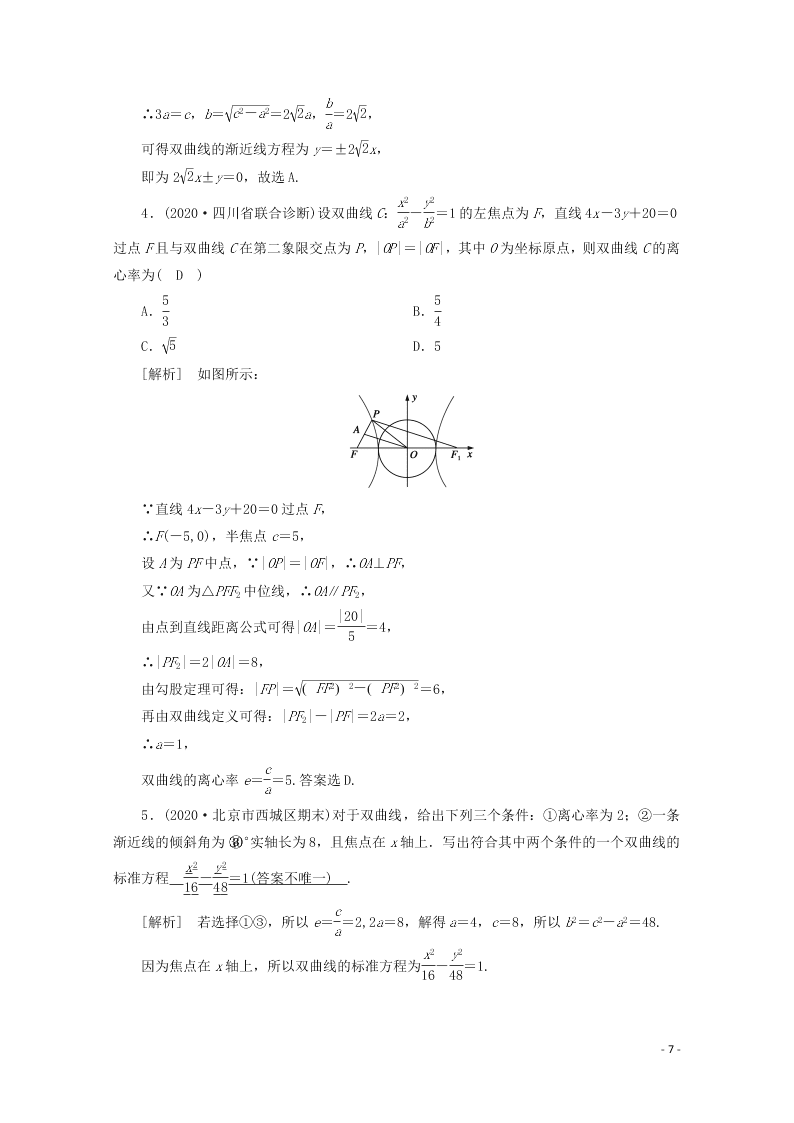 2021版高考数学一轮复习 第八章55双曲线 练案（含解析）