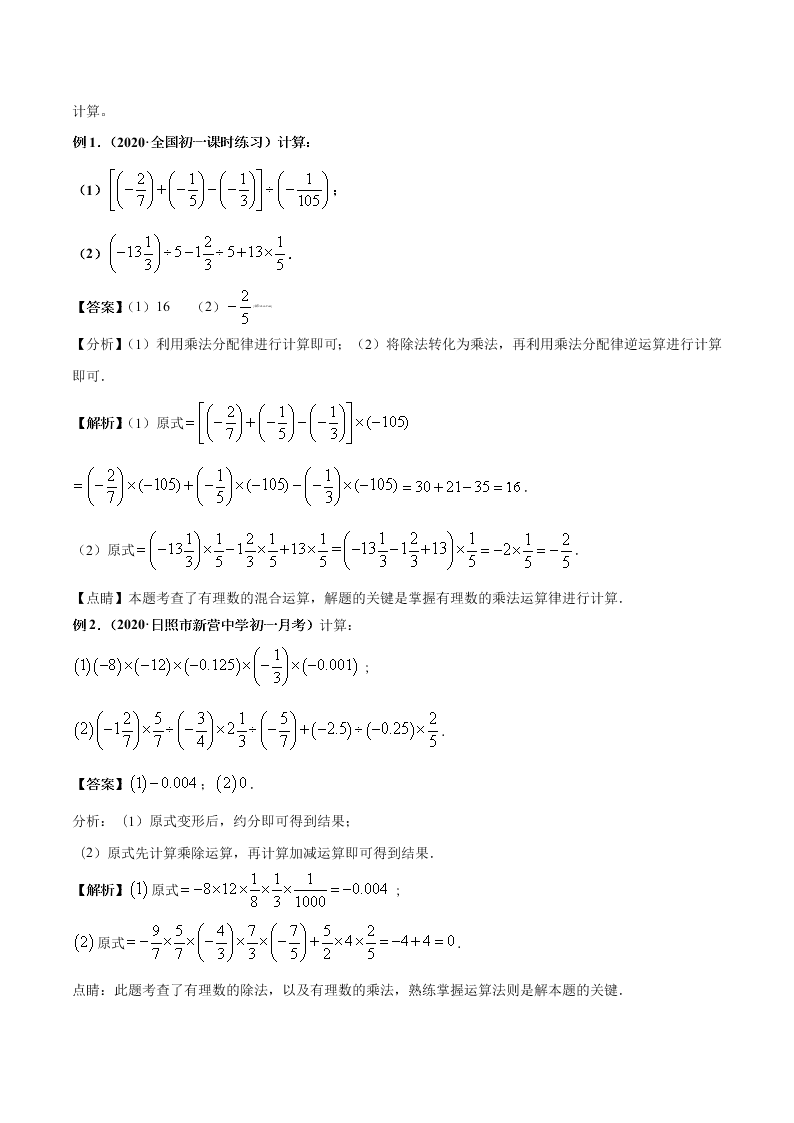 2020-2021学年人教版初一数学上学期高频考点05 有理数的乘除法