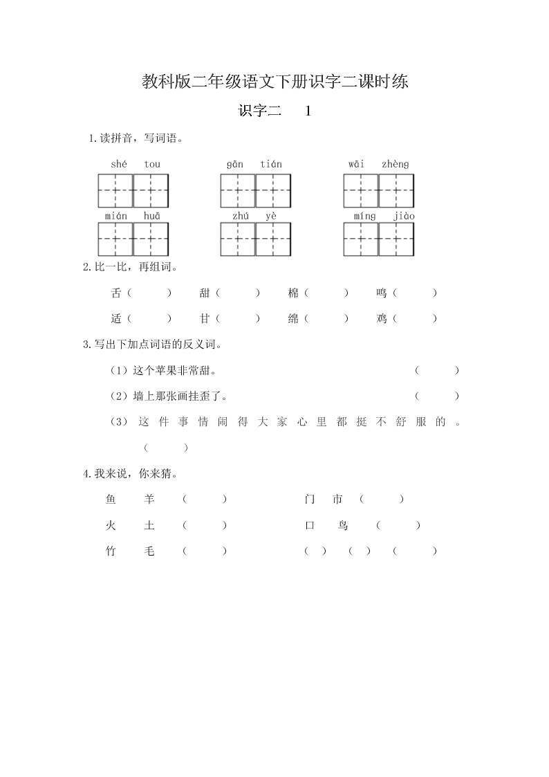 教科版二年级语文下册识字二课时练