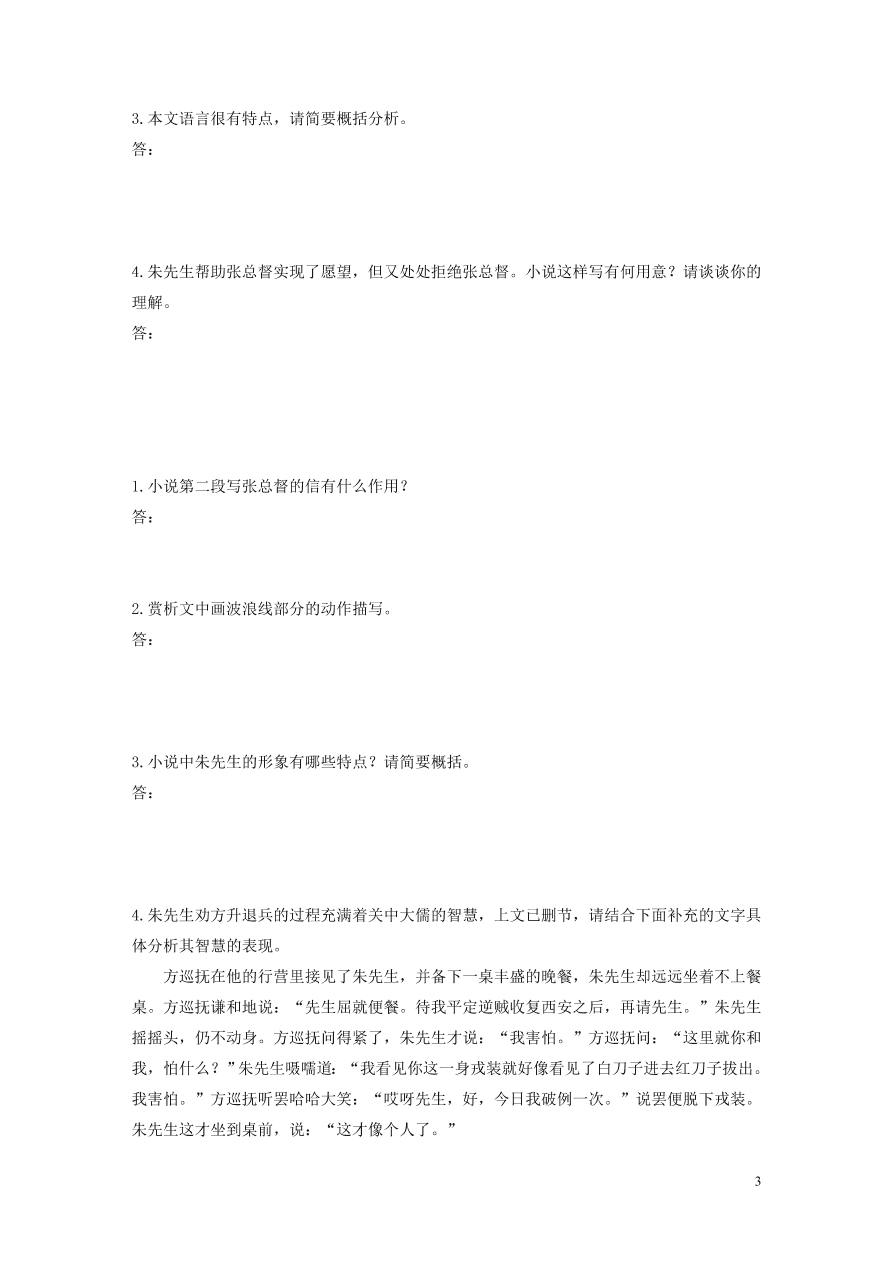 2020版高考语文第二章文学类文本阅读专题一单文精练五朱先生退兵（含答案）