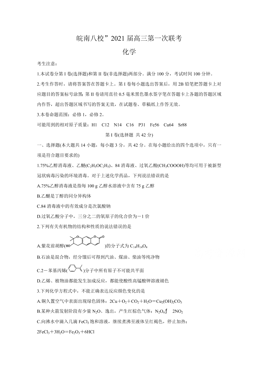 安徽皖南八校2021届高三化学10月第一次联考试题（Word版含答案）