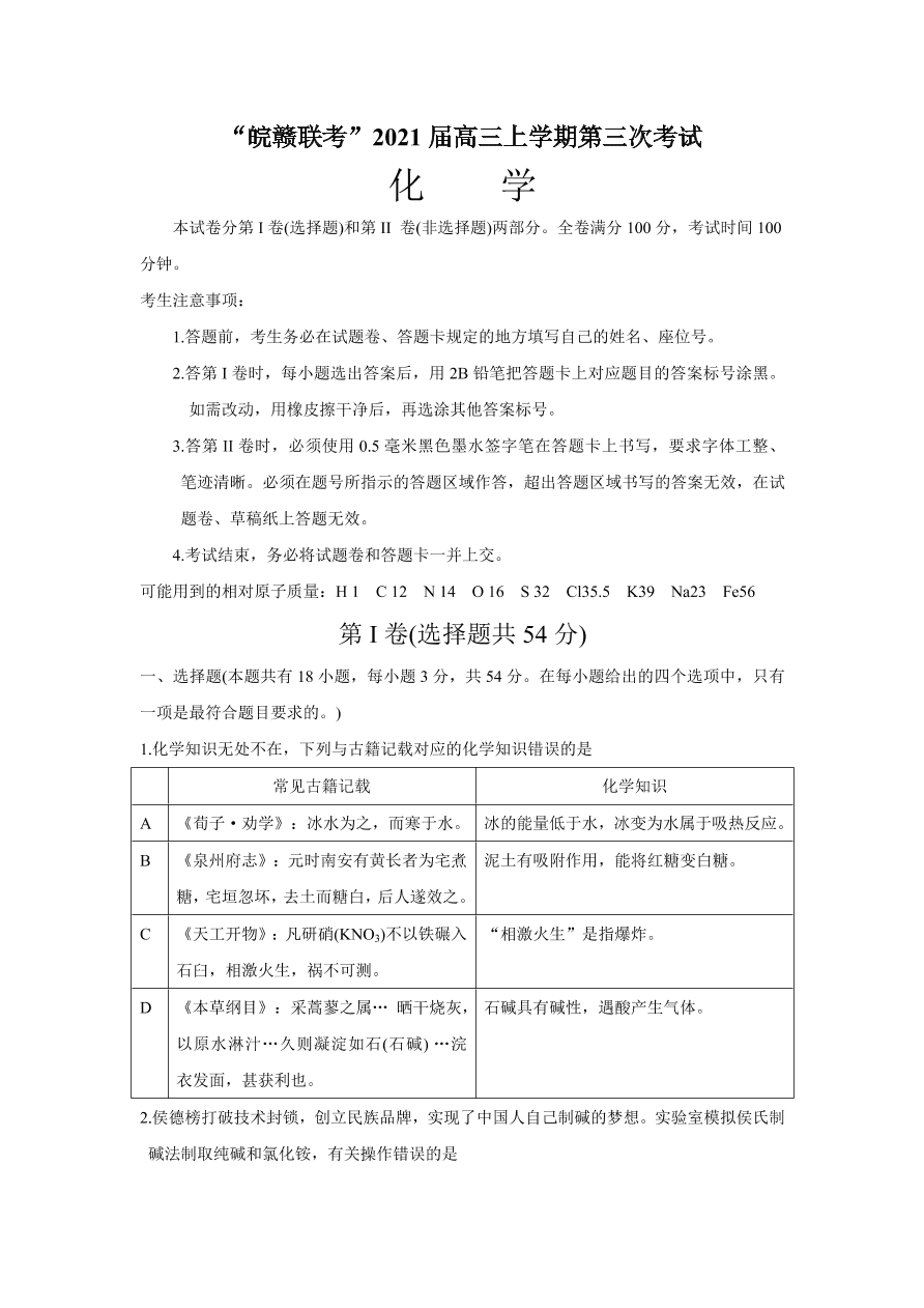 皖赣联考2021届高三化学上学期第三次考试试题（Word版附答案）