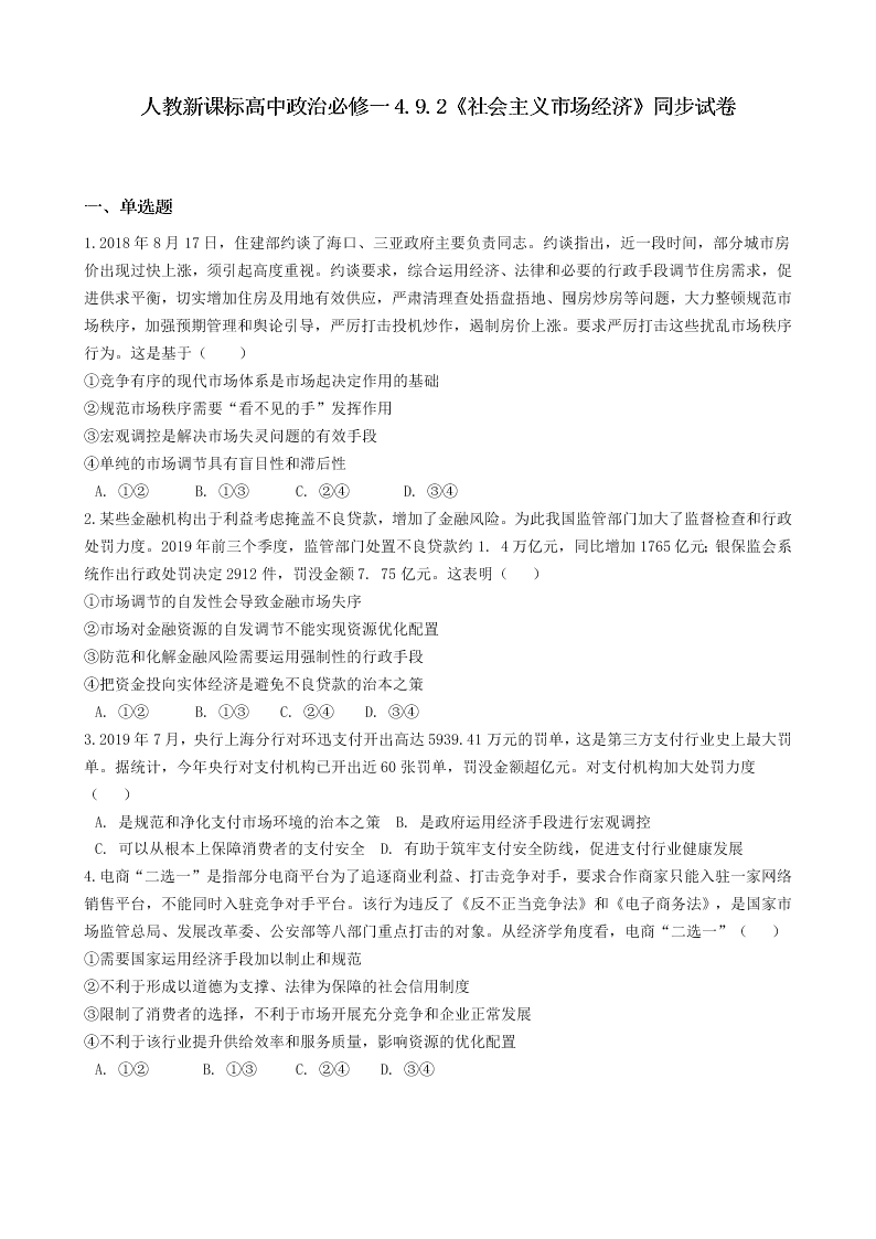 2020届人教新课标高一上政治必修一《社会主义市场经济》同步试卷 （含答案）