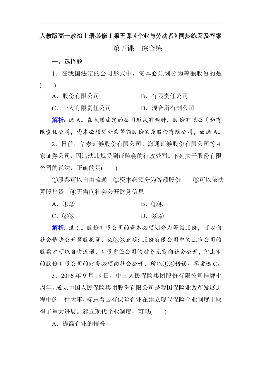 人教版高一政治上册必修1第五课《企业与劳动者》同步练习及答案