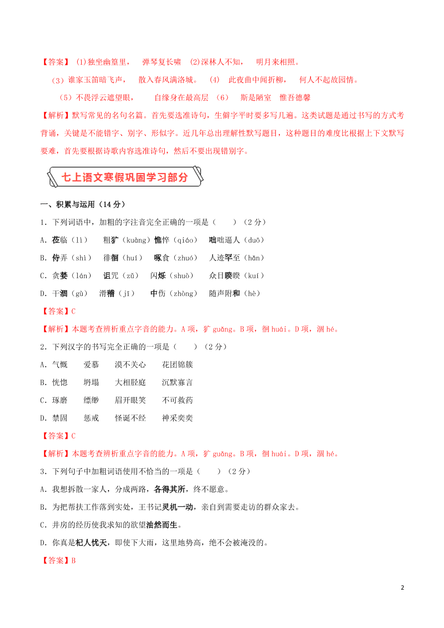 2020学年七年级语文下学期入学测试卷（一）（含解析）