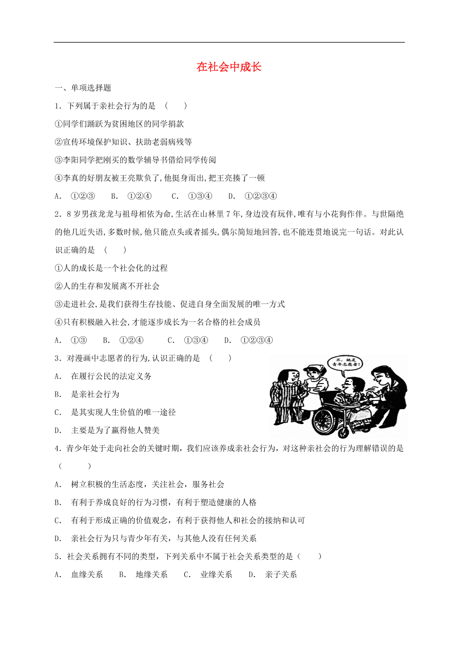 新人教版 八年级道德与法治上册第一单元 走进社会生活 第一课丰富的社会生活第2框在社会中成长课时训练