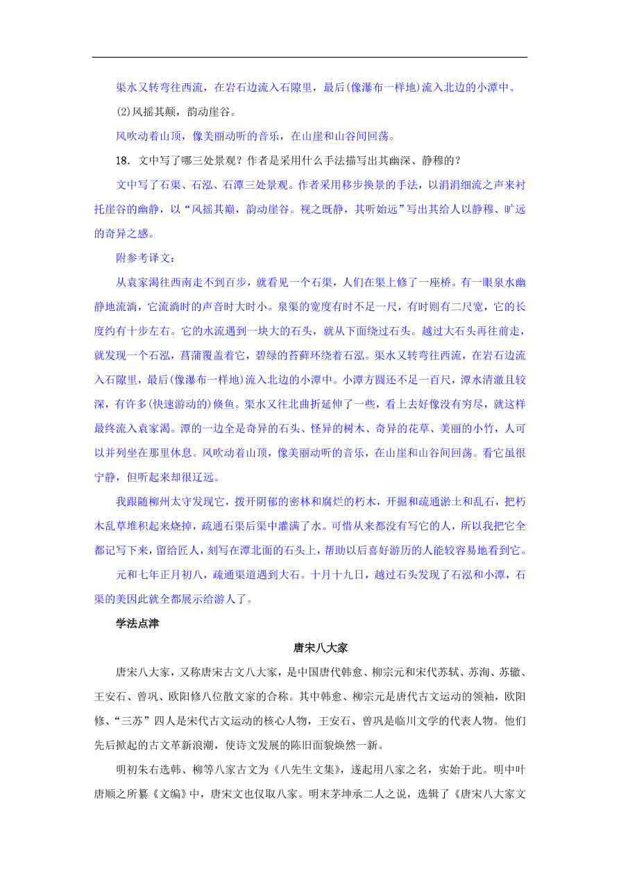 新人教版 八年级语文下册第三单元10小石潭记同步测练  复习试题