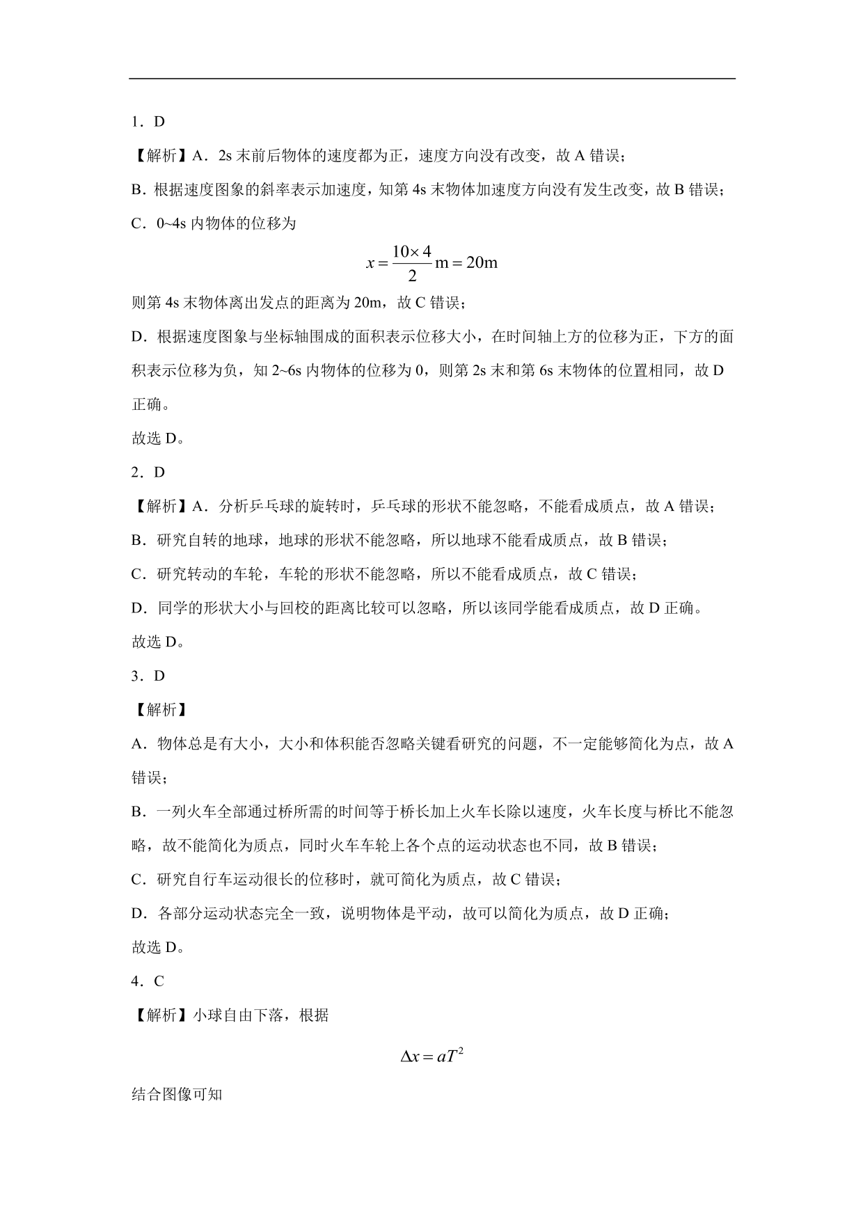 2020-2021学年高三物理一轮复习练习卷：运动的描述 直线运动卷