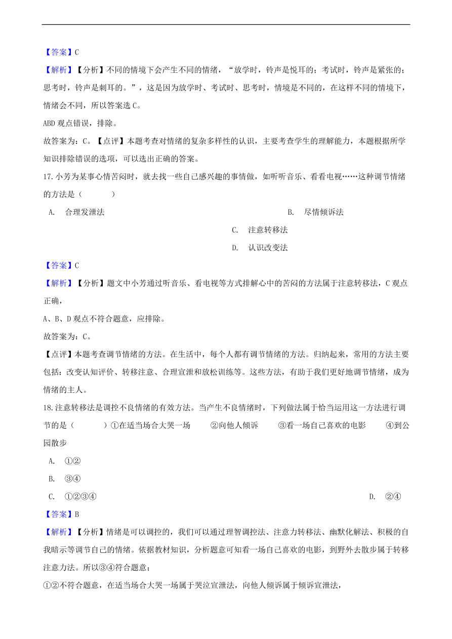 中考政治情绪情趣知识提分训练含解析