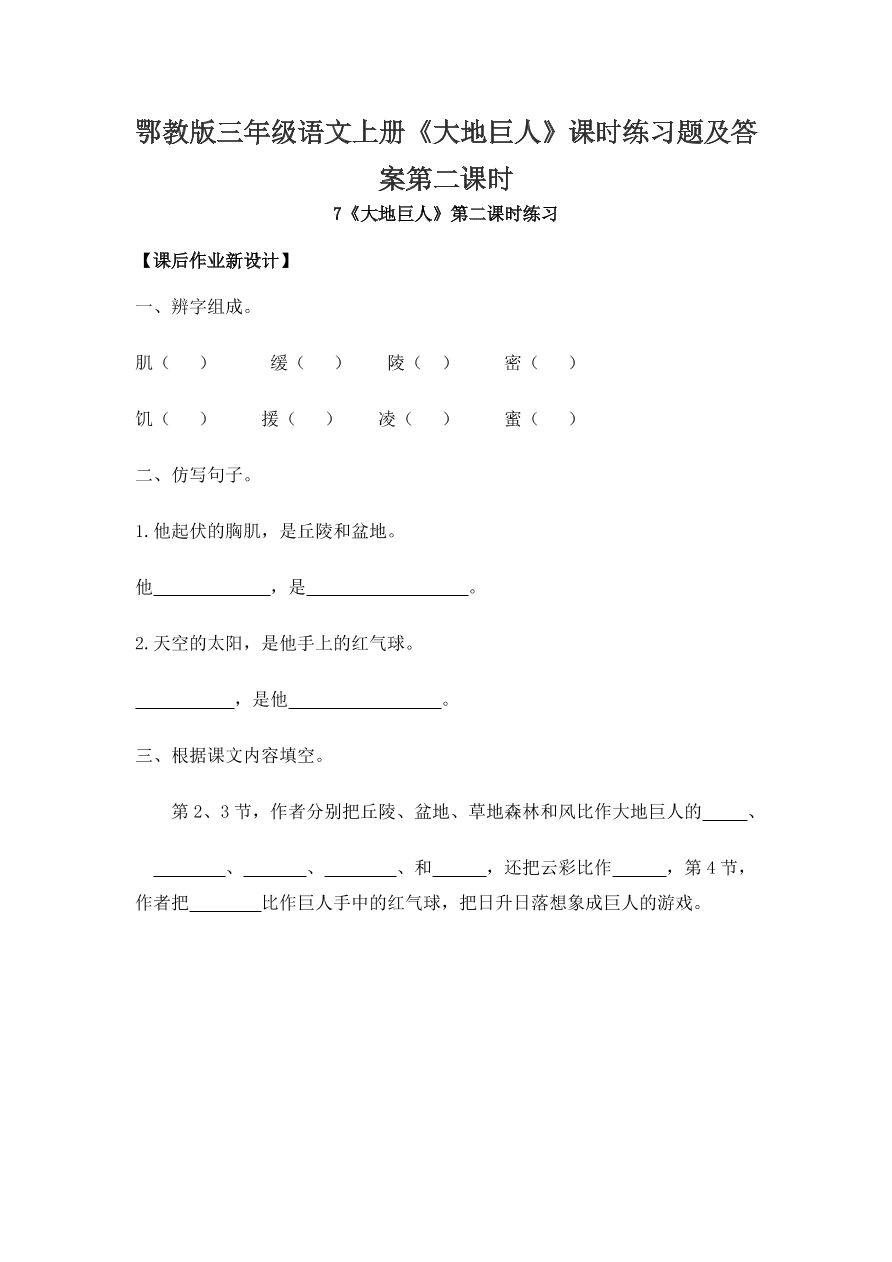 鄂教版三年级语文上册《大地巨人》课时练习题及答案第二课时